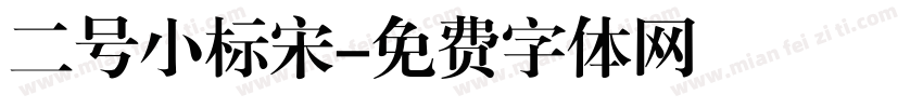 二号小标宋字体转换