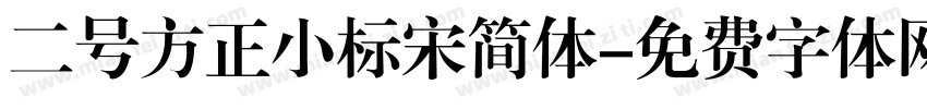 二号方正小标宋简体字体转换