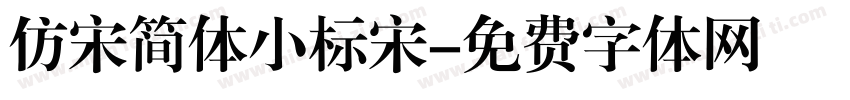 仿宋简体小标宋字体转换