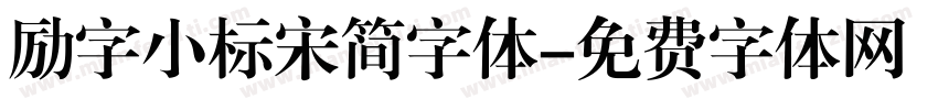 励字小标宋简字体字体转换