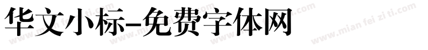 华文小标字体转换