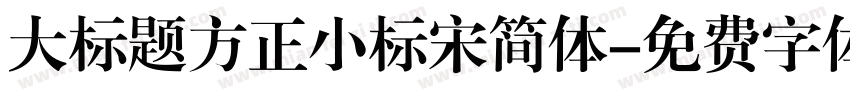 大标题方正小标宋简体字体转换