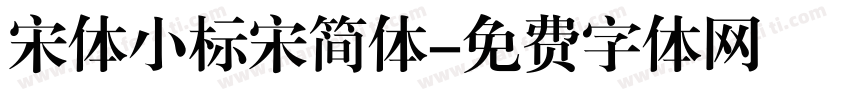 宋体小标宋简体字体转换