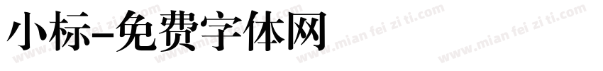 小标字体转换