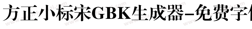 方正小标宋GBK生成器字体转换