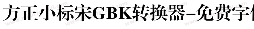 方正小标宋GBK转换器字体转换