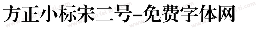 方正小标宋二号字体转换