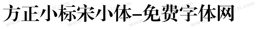 方正小标宋小体字体转换