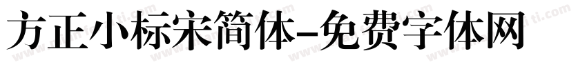 方正小标宋简体字体转换