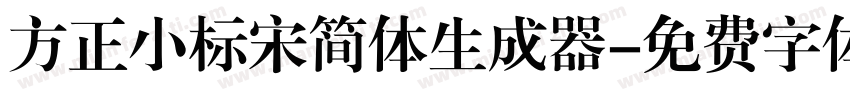 方正小标宋简体生成器字体转换