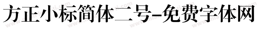 方正小标简体二号字体转换