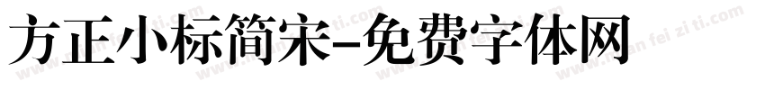 方正小标简宋字体转换