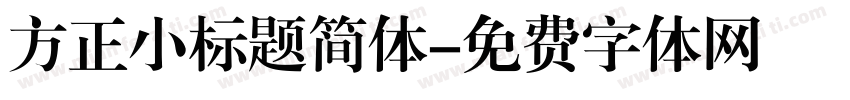 方正小标题简体字体转换