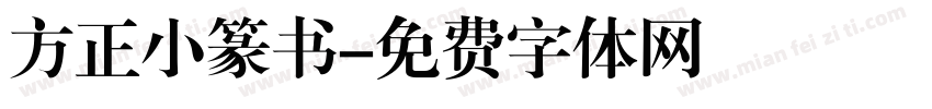 方正小篆书字体转换