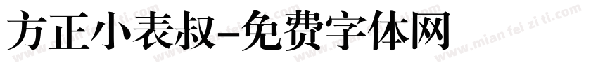 方正小表叔字体转换