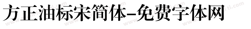 方正油标宋简体字体转换