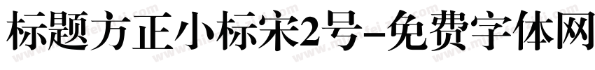 标题方正小标宋2号字体转换