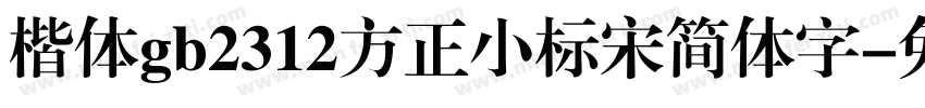 楷体gb2312方正小标宋简体字字体转换