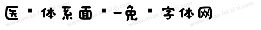 医疗体系面临字体转换