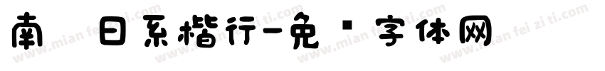 南构日系楷行字体转换