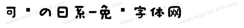 可爱の日系字体转换