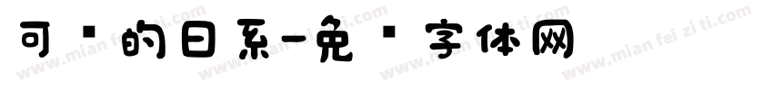 可爱的日系字体转换