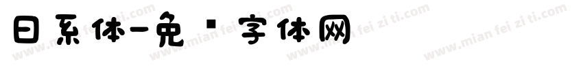 日系体字体转换