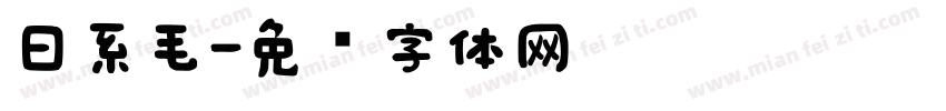 日系毛字体转换