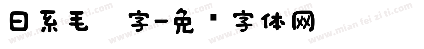 日系毛笔字字体转换