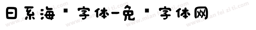 日系海报字体字体转换