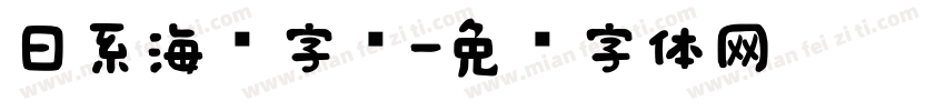 日系海报字库字体转换