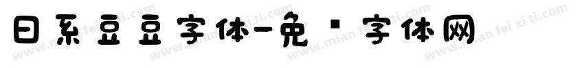 日系豆豆字体字体转换