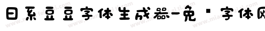 日系豆豆字体生成器字体转换