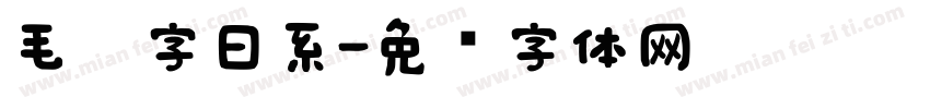 毛笔字日系字体转换