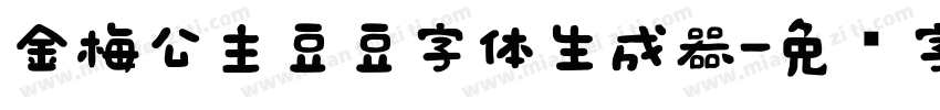 金梅公主豆豆字体生成器字体转换