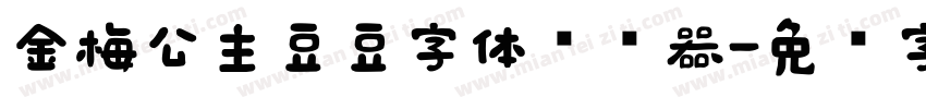 金梅公主豆豆字体转换器字体转换