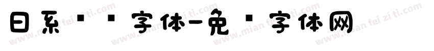 日系简圆字体字体转换