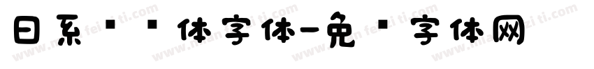 日系综艺体字体字体转换