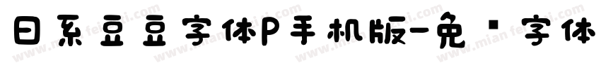 日系豆豆字体P手机版字体转换