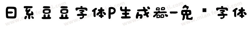 日系豆豆字体P生成器字体转换