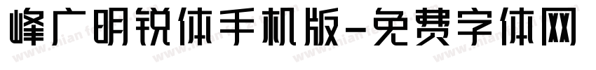 峰广明锐体手机版字体转换