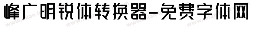 峰广明锐体转换器字体转换