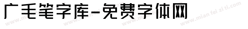 广毛笔字库字体转换