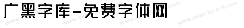 广黑字库字体转换