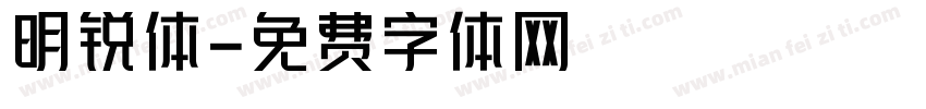 明锐体字体转换