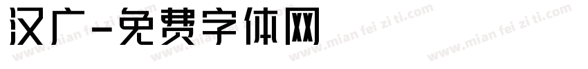 汉广字体转换