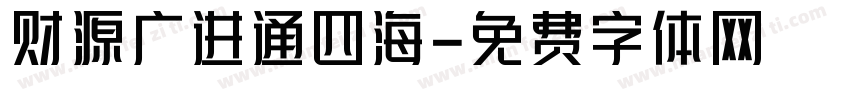 财源广进通四海字体转换