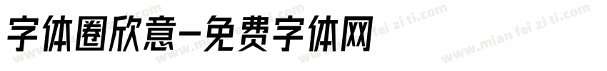 字体圈欣意字体转换