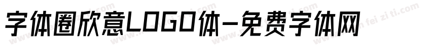 字体圈欣意LOGO体字体转换