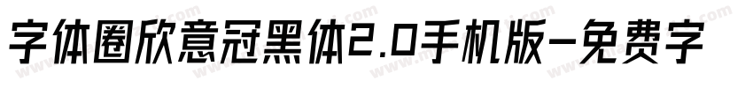 字体圈欣意冠黑体2.0手机版字体转换